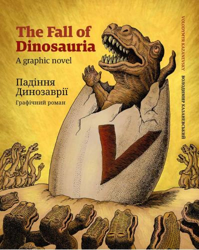 Книга Володимир Казаневський «Падіння Динозаврії» 9786177906338 Книга Володимир Казаневський «Падіння Динозаврії» 9786177906338