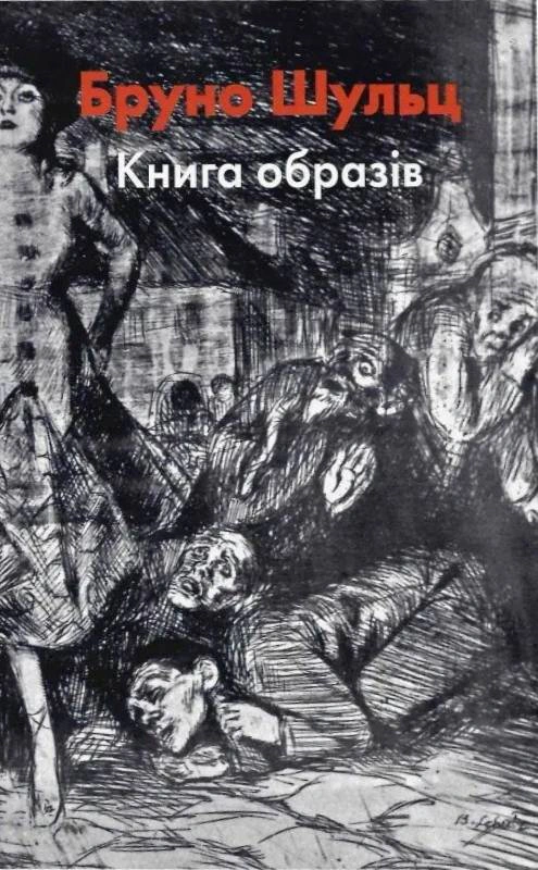 Книга "Бруно Шульц. Книга образів" Книга "Бруно Шульц. Книга образів"