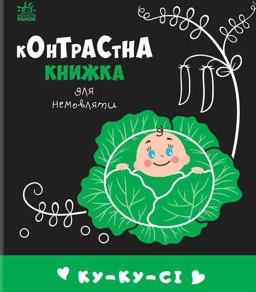 Книга "Контрастная книга для младенца. Ку-ку-си" 9789667510640