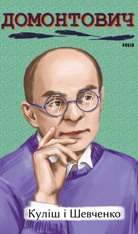 Книга Куліш і Шевченко Віктор Домонтович 9786175514870
