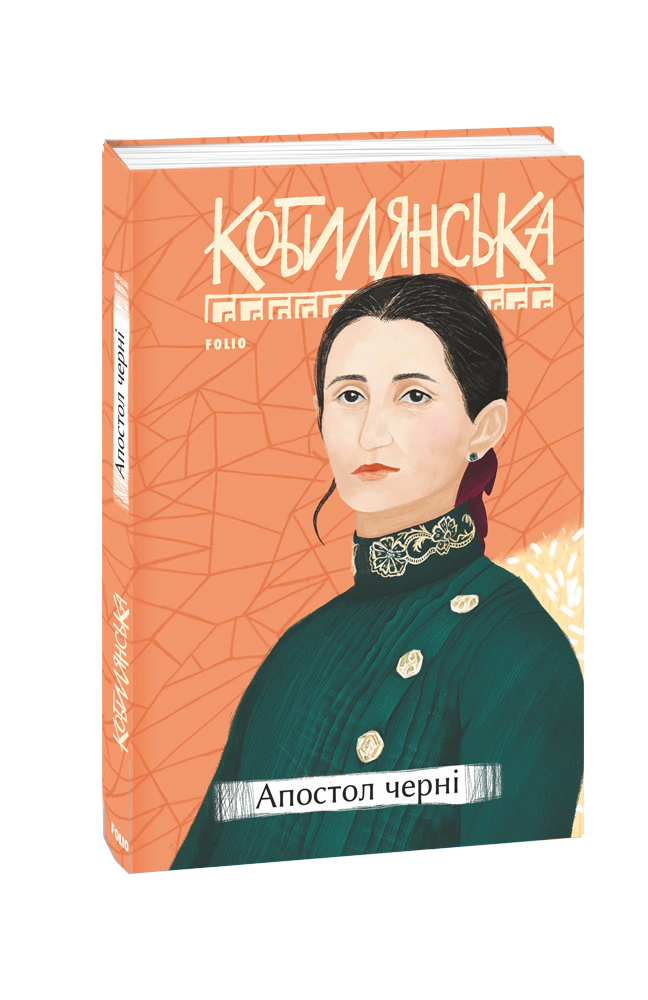 Книга Ольга Кобилянська "Апостол черні" 9789660396050