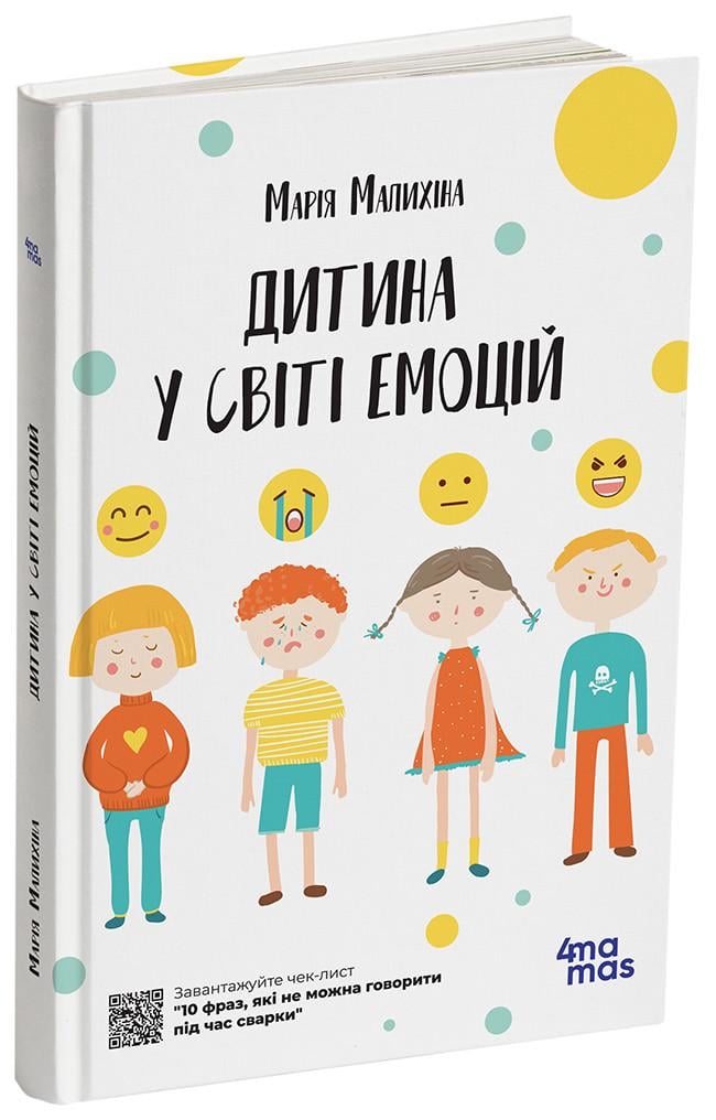 Книга Мария Малыхина "Дитина у світі емоцій" (ЧИТ010 9786170034731)