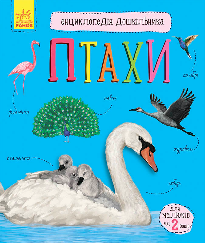 Книга "Энциклопедия дошкольника: Птицы" 9786170969149