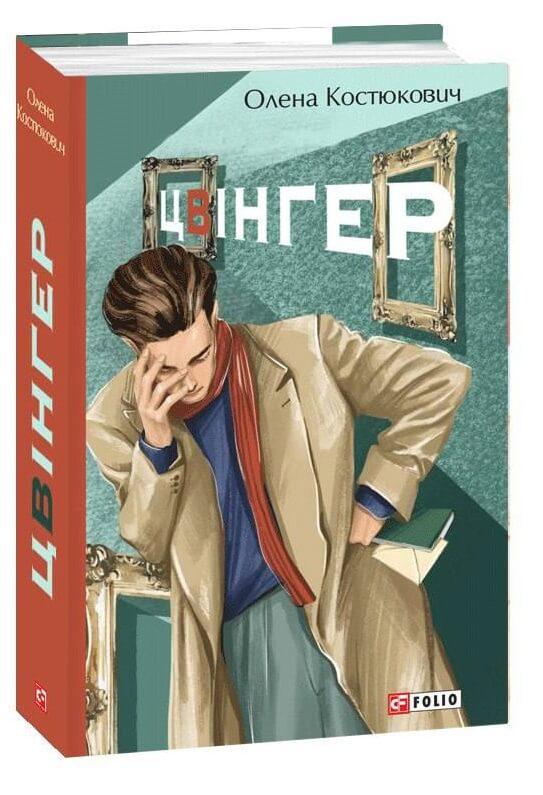 Книга Олена Костюкович "Цвінгер" (4600385)