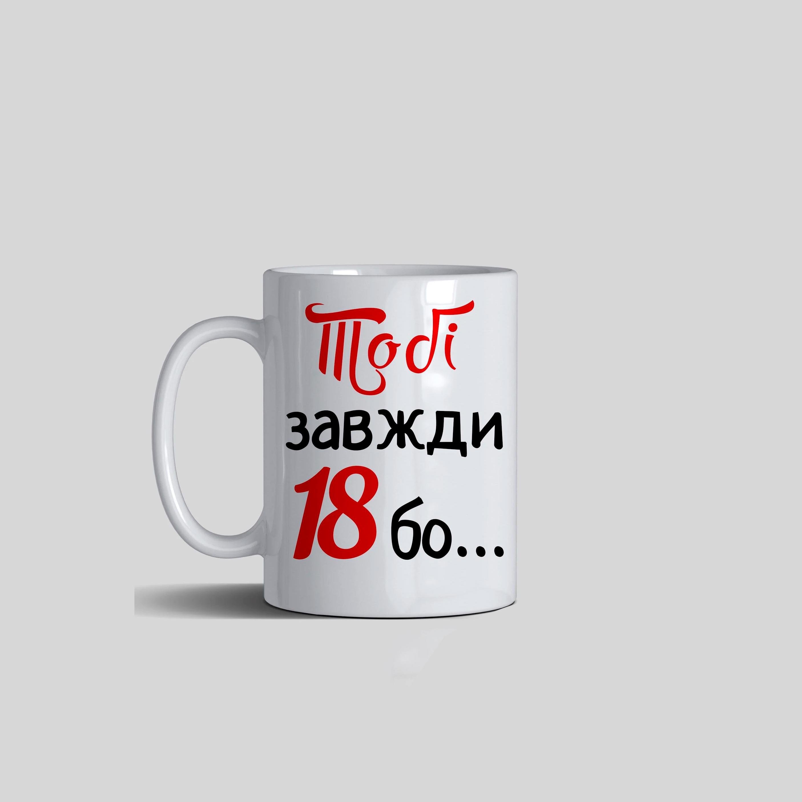 Чашка подарункова "Тобі завжди 18 бо... Відьми не старіють" 330 мл Білий (C0084)