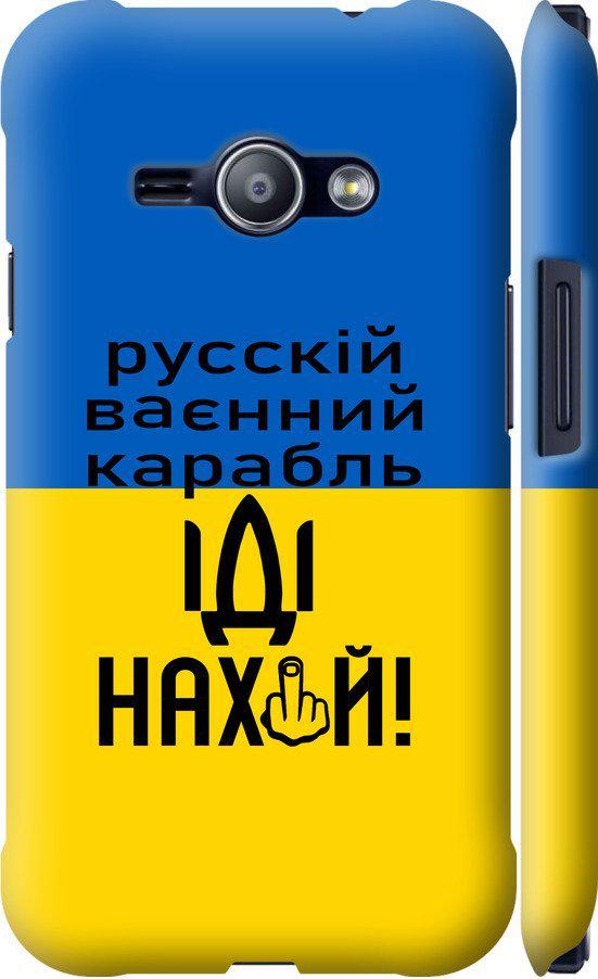 Чехол на Samsung Galaxy J1 Ace J110H Русский военный корабль иди на (5216m-215-42517) Чехол на Samsung Galaxy J1 Ace J110H Русский военный корабль иди на (5216m-215-42517)