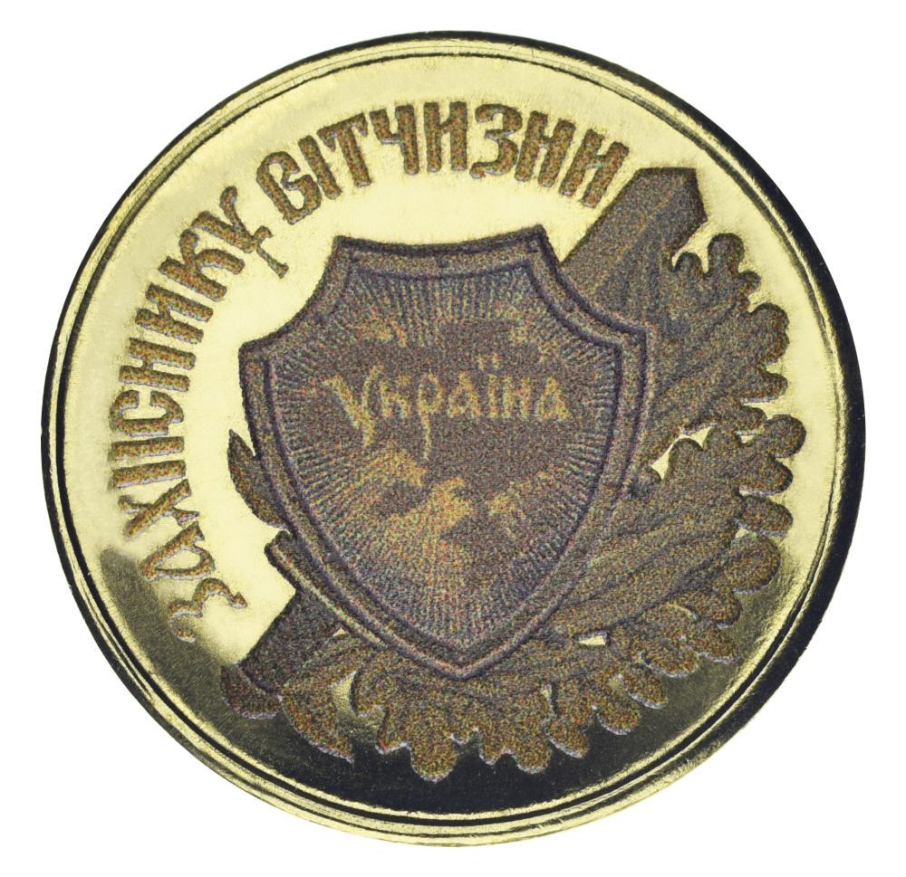 Коллекционная монета Украина 10 рублей UNC Медаль Защитнику Отечества (М24053)