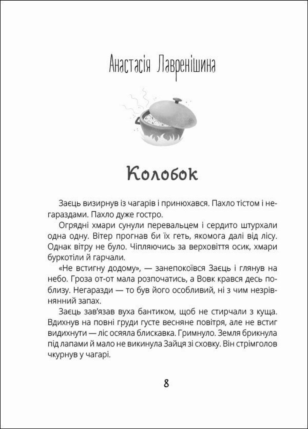 Книга "Котигорошка Заплутані казки" R901840У (9786170970930) - фото 2