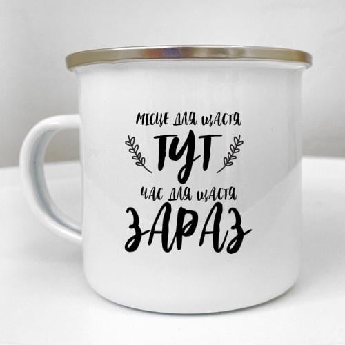 Чашка металева Camper "Місце для щастя тут. Час для щастя зараз" 250 мл (KRM_24L007)