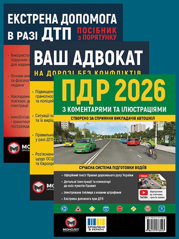 Комплект навчальних посібників ПДР 2026 з коментарями та ілюстраціями/Ваш адвокат. На дорозі без конфліктів/Екстрена допомога в разі ДТП (6501)