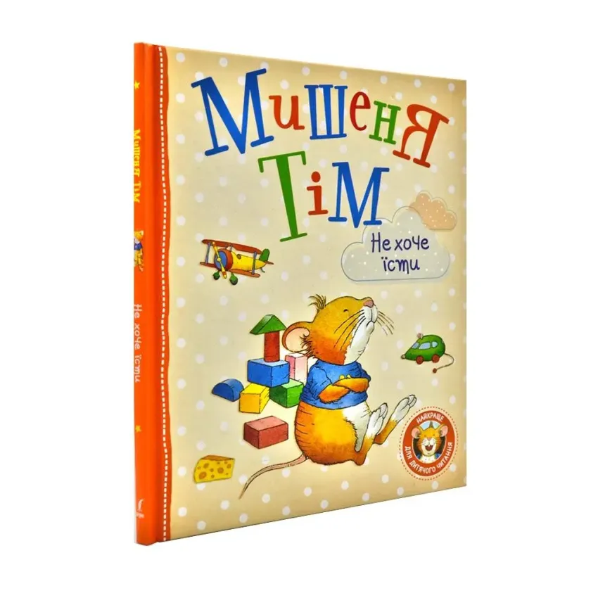 Книга Анна Казаліс "Мишеня Тім не хоче їсти" (978-966-98502-8-7)