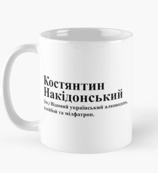 Чашка керамическая с принтом "Костянтин Накідонський" 330 мл Белый (ИМ243Ч)