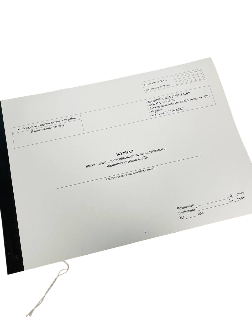Журнал щозмінного передрейсового та післярейсового медичних оглядів водіїв Наказ 369, прошнурована, пронумерова