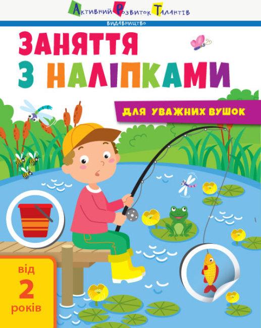 Книга "Заняття з наліпками для слухняних вушок. Книга "№1" Наталья Мусієнко (1696544364)