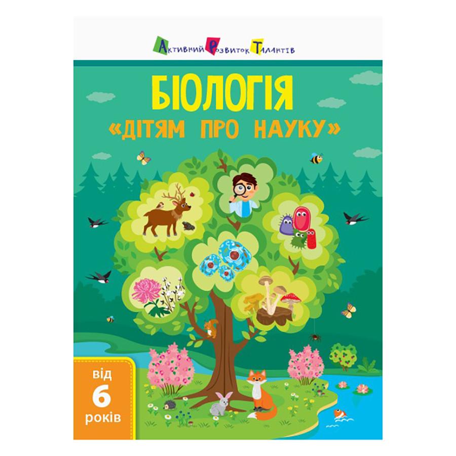 Книга Дітям про науку Біологія 32 сторінки (14003)