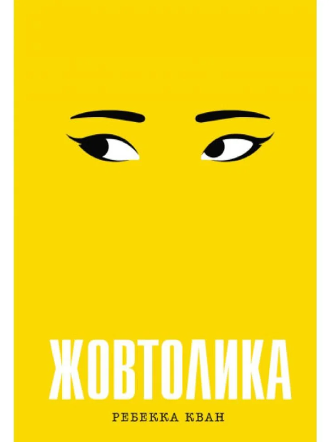 Книга Ребекка Кван "Желтолика" (2216527516)