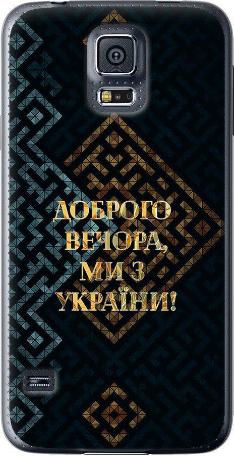Чехол на Samsung Galaxy S5 Duos SM G900FD Мы из Украины v3 (5250t-62-42517)