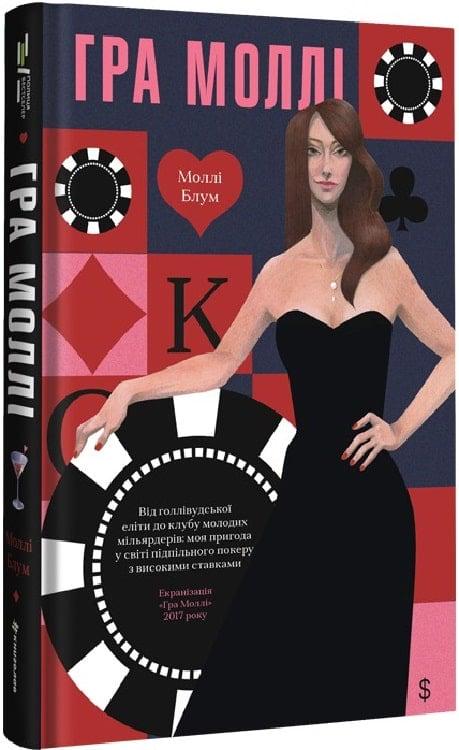 Книга Моллі Блум "Гра Моллі Від голлівудської еліти до клубу молодих мільярдерів. Моя пригода у світі підпільного пок" (4776660)