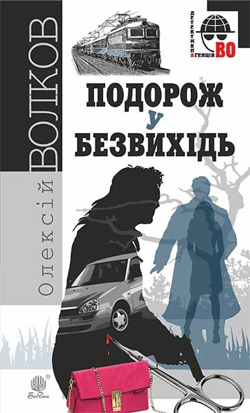 Книга Сергей Волков "Путешествие в тупик" 9789661045308