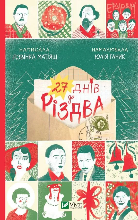 Книга "27 днів до Різдва" Дзвинка Матияш (9786171700086)