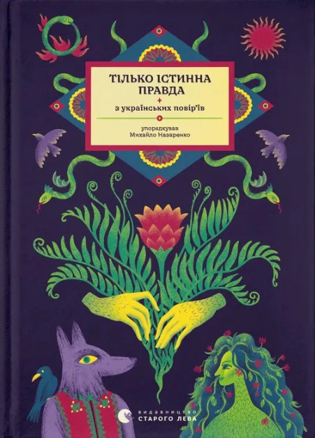 Книга Михайло Назаренко "Тілько істинна правда. З українських повір’їв" 9789664481813 Книга Михайло Назаренко "Тілько істинна правда. З українських повір’їв" 9789664481813