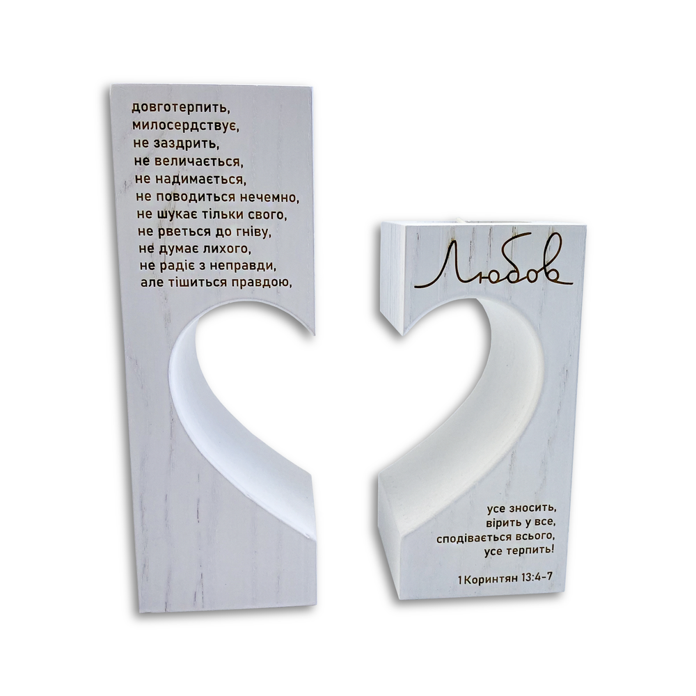 Підсвічник парний з гравіюванням "Любов довготерпить/Усе зносить" Білий (хрпп0005б)