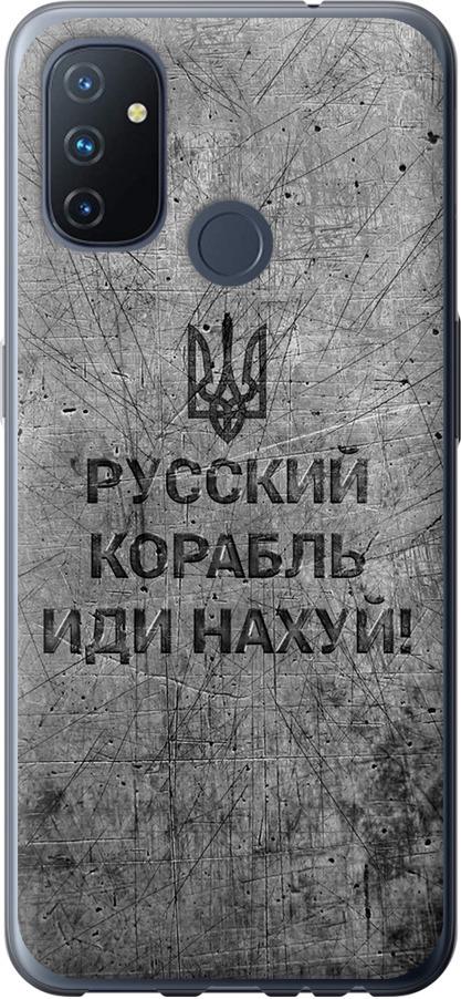 Чехол на OnePlus Nord N100 Русский военный корабль иди на v4 (5223u-2130-42517)