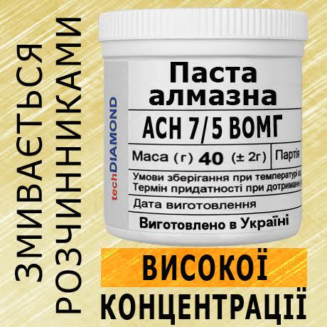 Алмазная паста Техдіамант АСН 7/5 ВОМГ 20%-40 карат 2200 Grit мазеобразная 40 г - фото 2