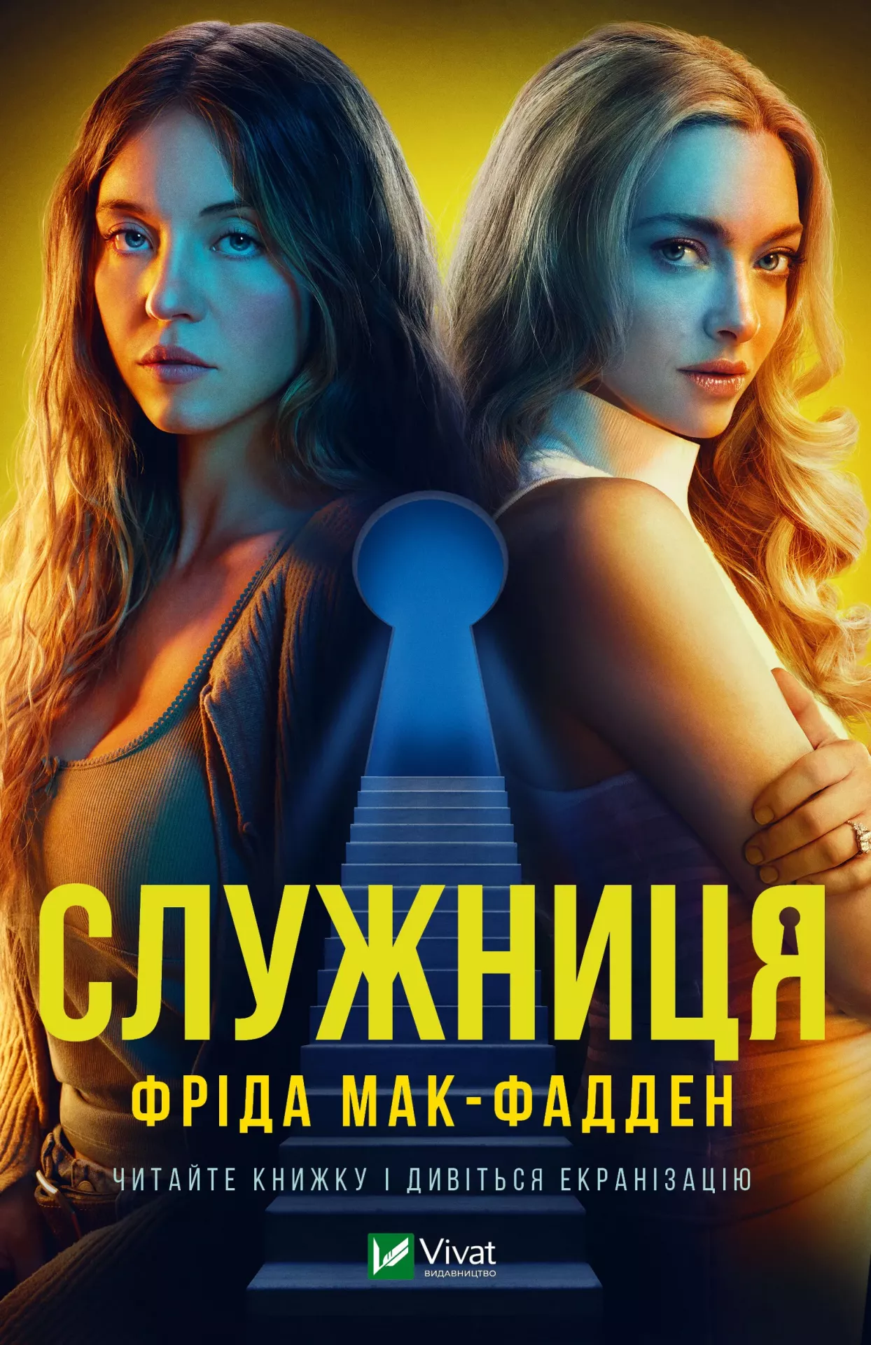 Книга "Служниця Служниця #1 " Мак-Фадден Фрида (9786171701427)