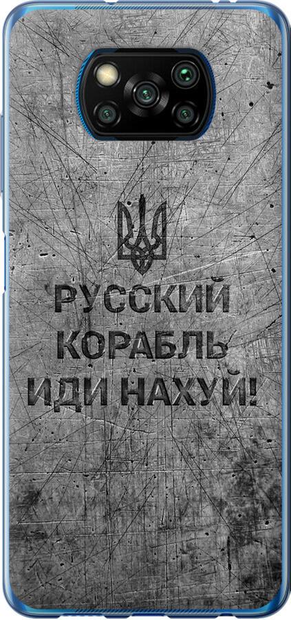 Чохол на Xiaomi Poco X3 Російський військовий корабель іди на  v4 (5223u-2073-42517)