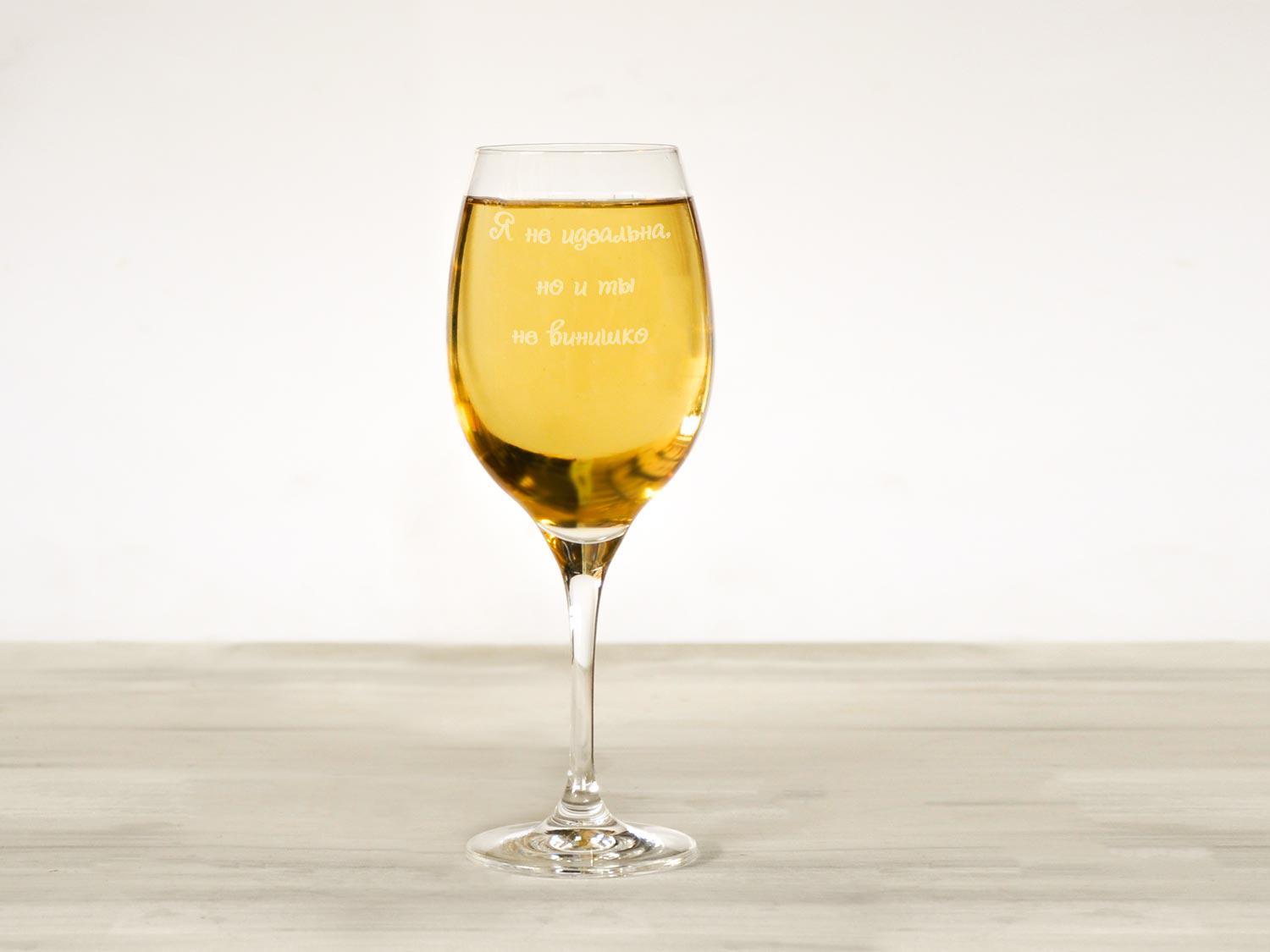 Бокал винный Woodpresent Я не идеальна, но и ты не винишко 360 мл