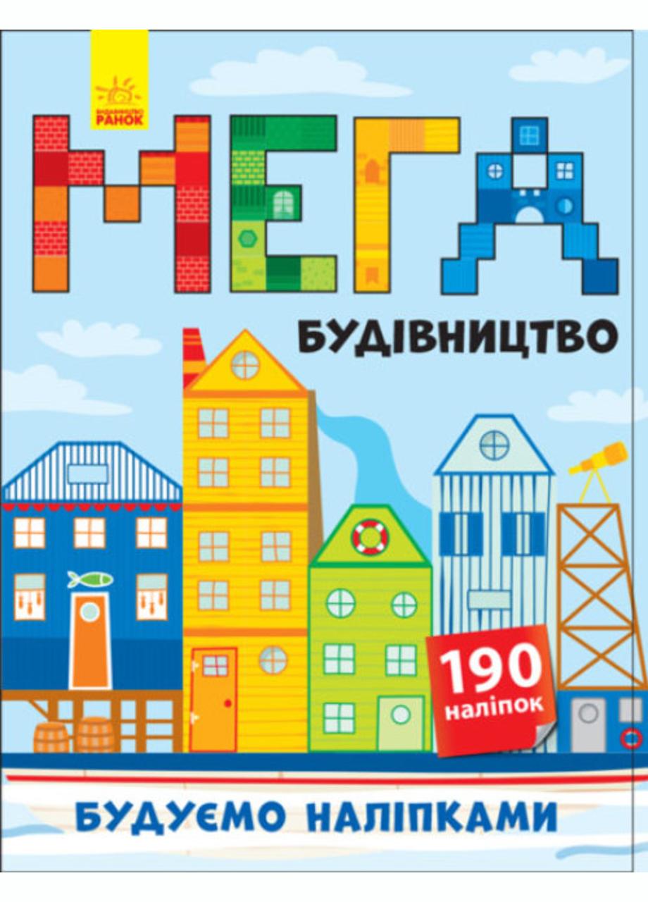 Книга "Будуємо наліпками Мегабудівництво" Л901300У (9789667488192)