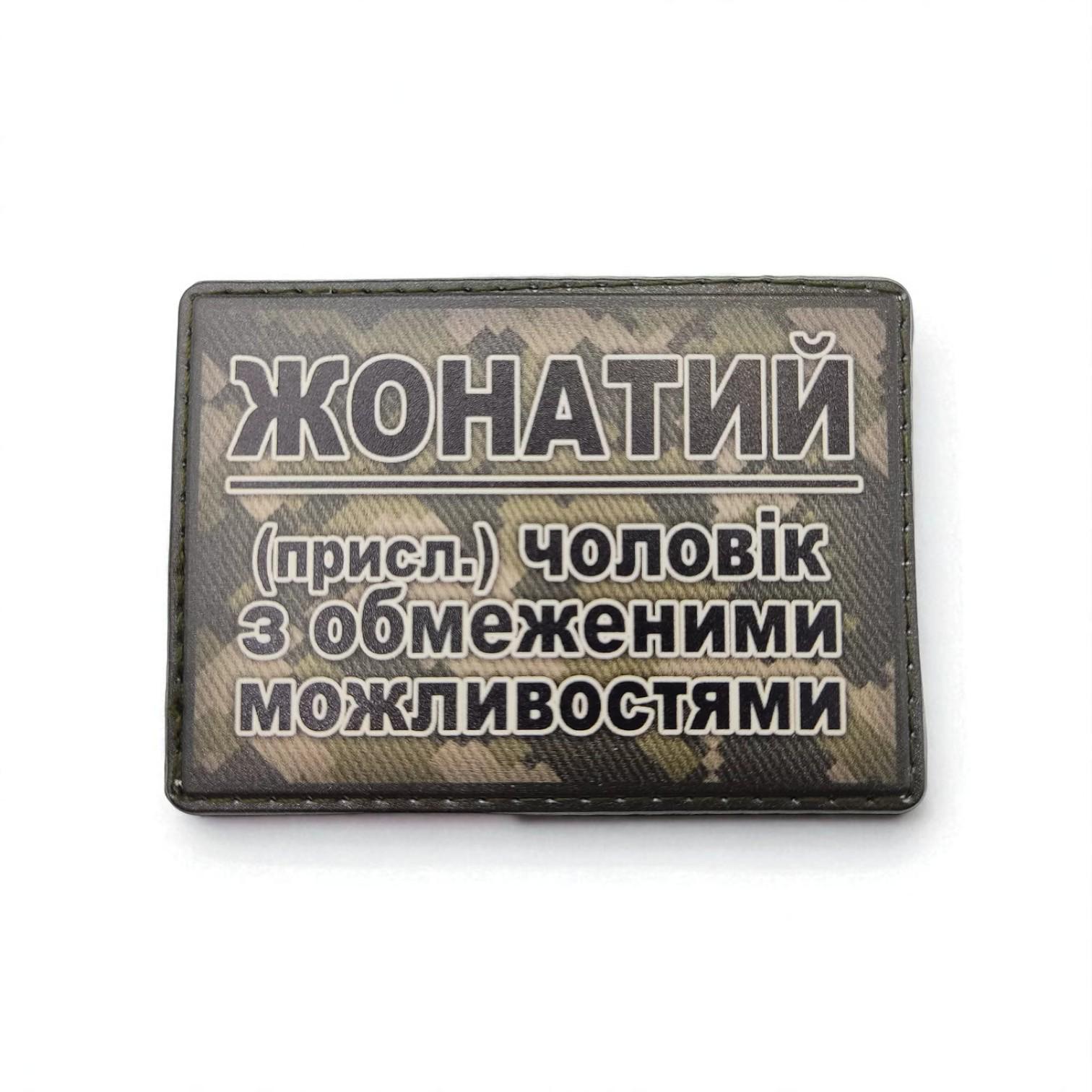 Шеврон "Чоловік з обмеженими можливостями-Жонатий"