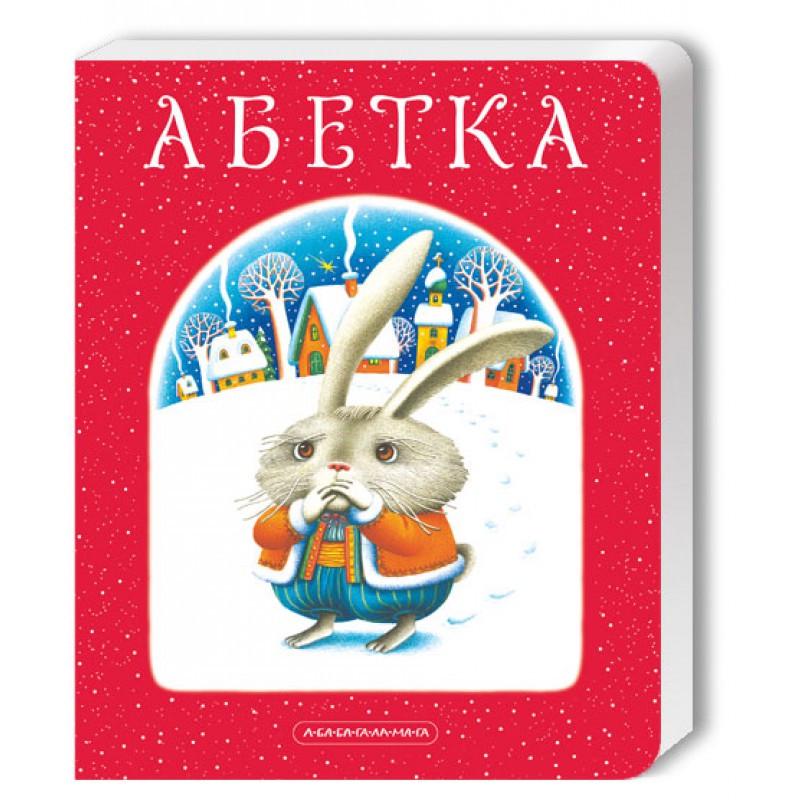 Книга "Азбука. А-БА-БА-ГА-ЛА-МА-ГА" (324153156)