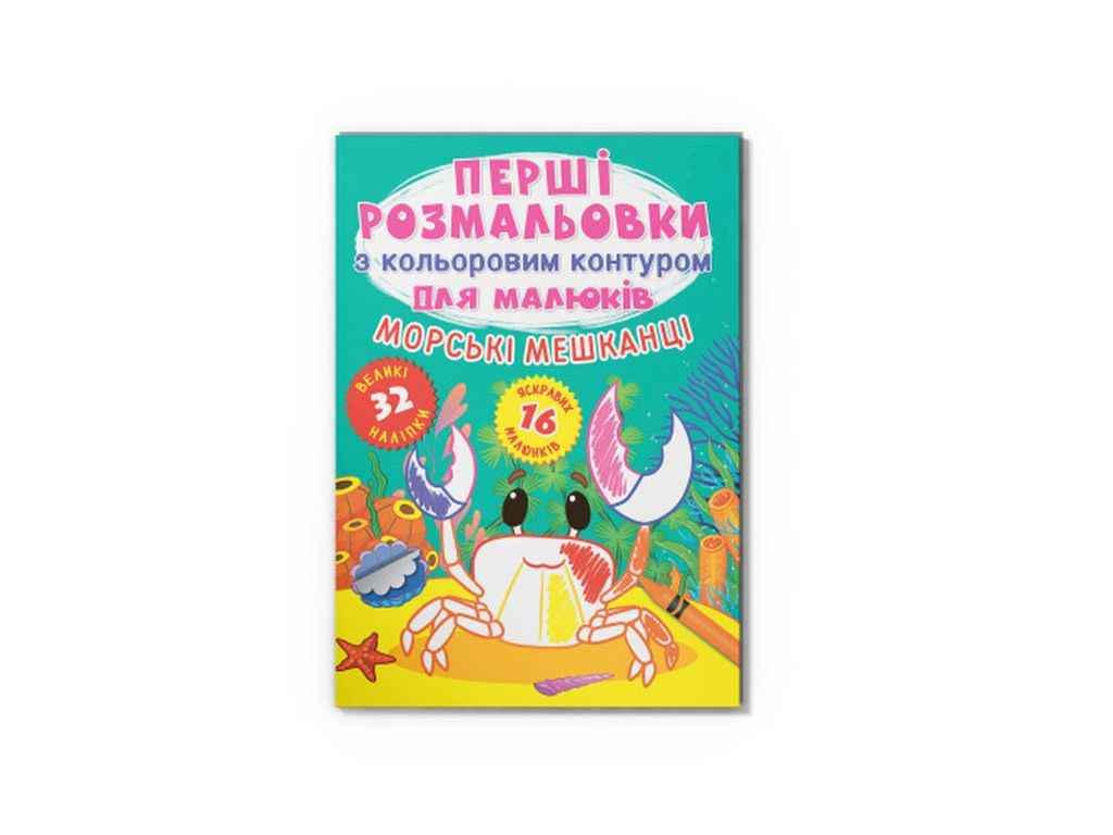 Раскраска Кристал Бук "Перші з кольоровим контуром для малюків. Морські мешканці.32 наліпки" (9789669877024)