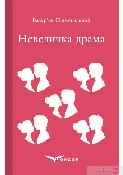 Книга Валер'ян Підмогильний "НЕВЕЛИЧКА ДРАМА Роман " (4437354) Книга Валер'ян Підмогильний "НЕВЕЛИЧКА ДРАМА Роман " (4437354)