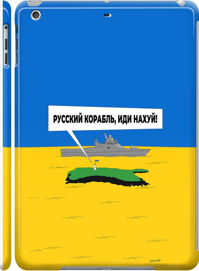 Чехол на iPad 5 (Air) Русский военный корабль иди на v5 (5237m-26-42517)