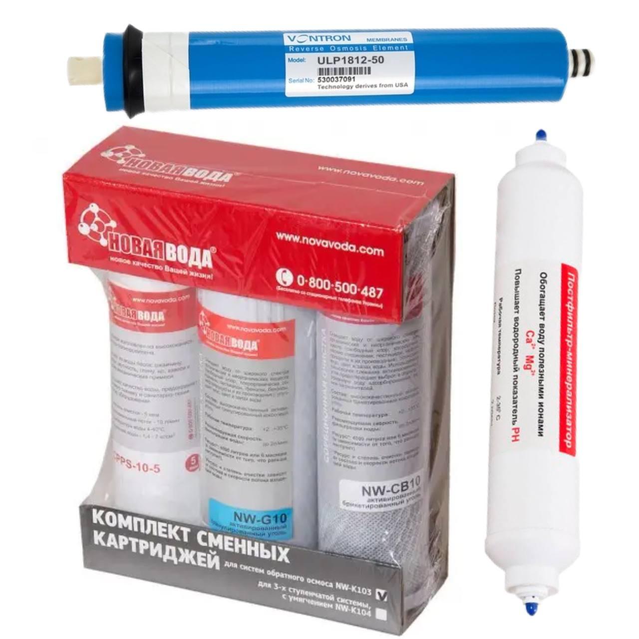 Комплект картриджів Нова Вода для фільтра зворотного осмосу (NWK5VON)