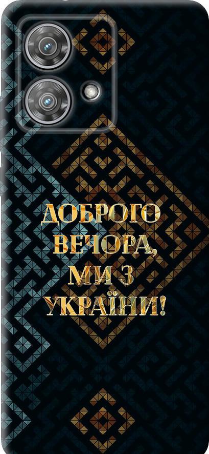 Чехол на Motorola Edge 40 Neo Мы из Украины v3 (5250u-3342-42517)