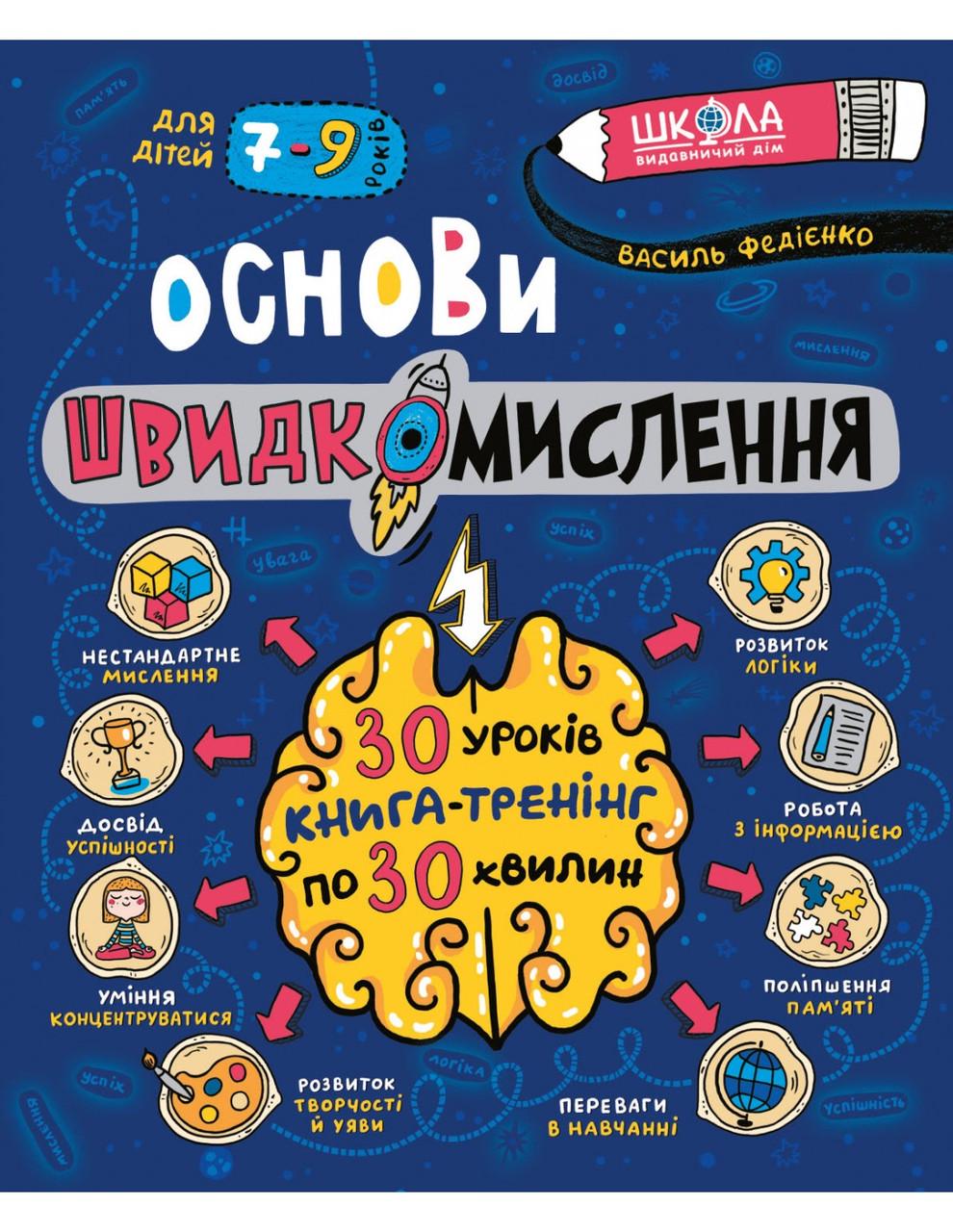 Книга В.Федиенко "Основы быстрого мышления" (1932837411)