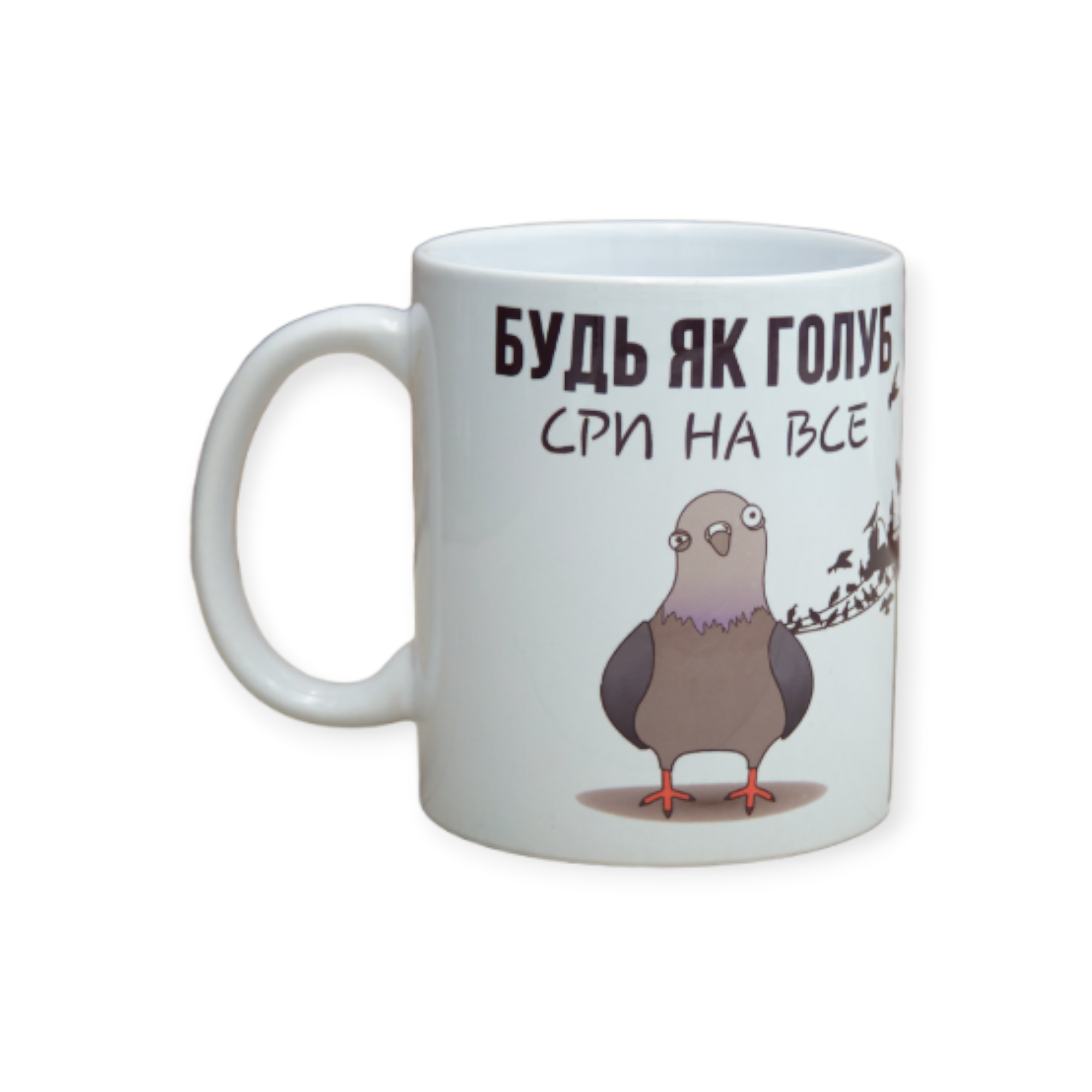 Чашка с принтом "Будь як голуб сри на все" 330 мл (01_K0433021108)