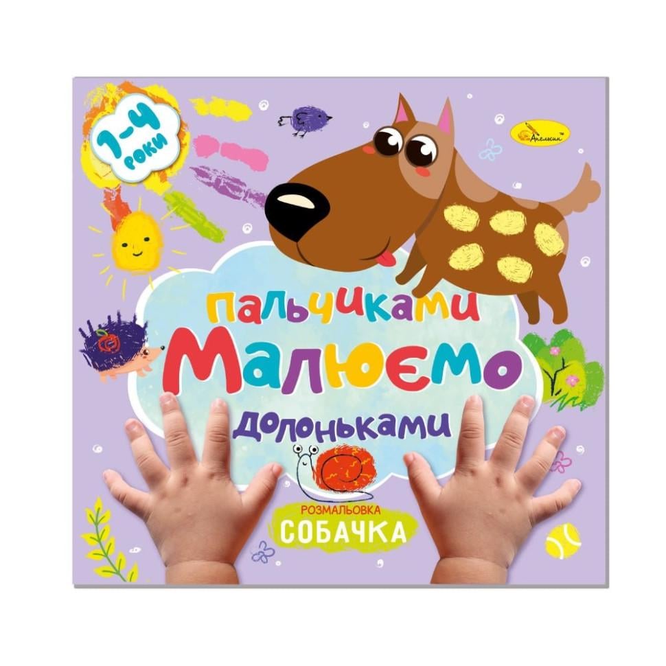 Розмальовка дитяча розвиваюча Малюємо пальчиками та долоньками (РМ-72-3)