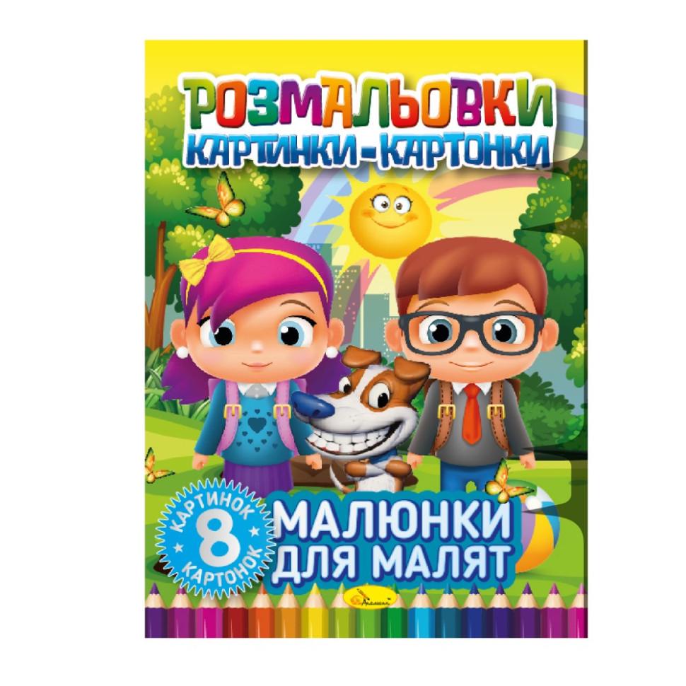 Раскраска-книга Рисунки для малышей РМ-26-01 8 картинок и карточек (3074064488) Раскраска-книга Рисунки для малышей РМ-26-01 8 картинок и карточек (3074064488)
