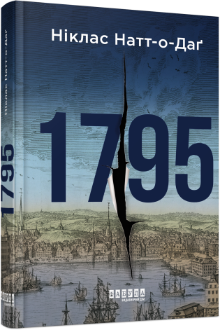 Книга Ніклас Натт­о ­Даг "1795" частина 3 (2257402636)