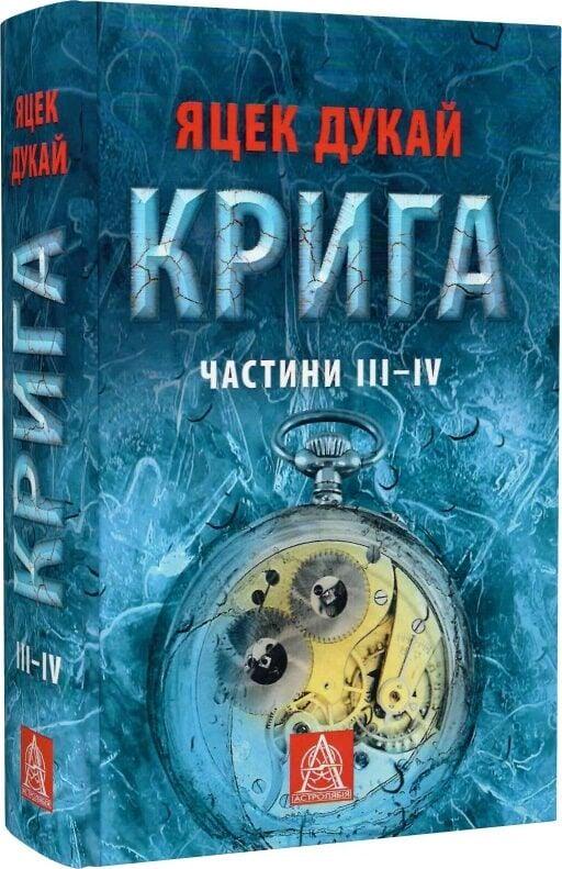 Книга Роман. Частини ІII–ІV Яцек Дукай