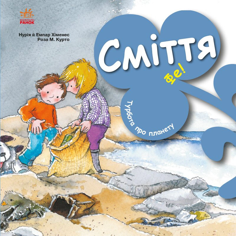 Книга "Забота о планете. Мусор. Фе!" Нурия Хименес 9786170977908