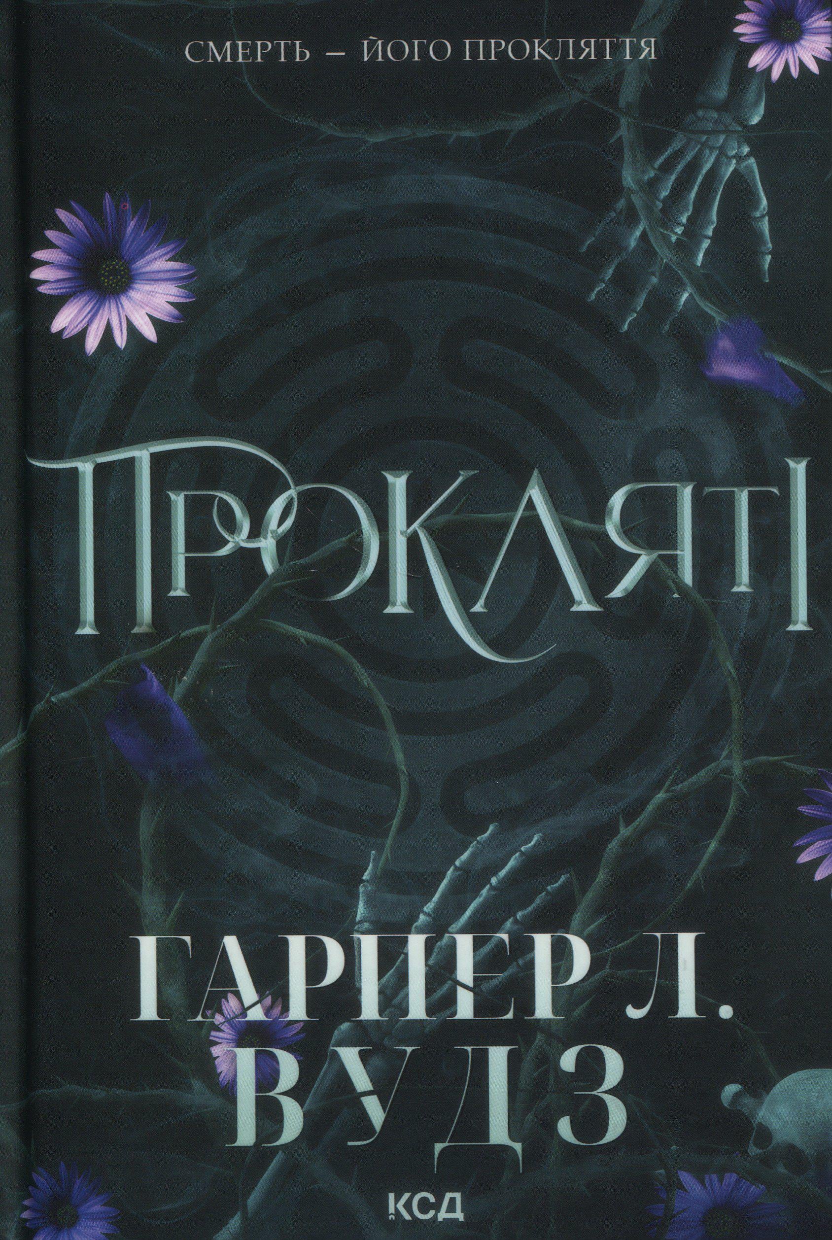 Художня книга Гарпер Л. Вудс "Прокляті Ковен кісток" Книга 2 (2862569241)