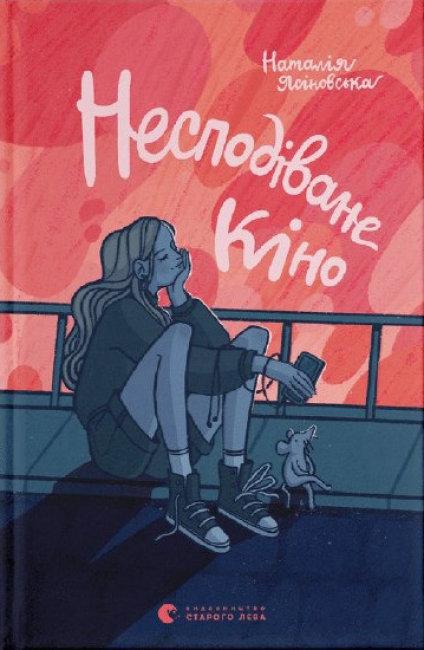 Книга "Несподіване кіно" (1656869121)