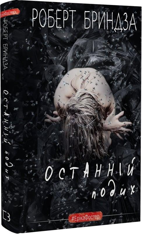 Книга Роберт Бриндза "Останній подих" (4751806)