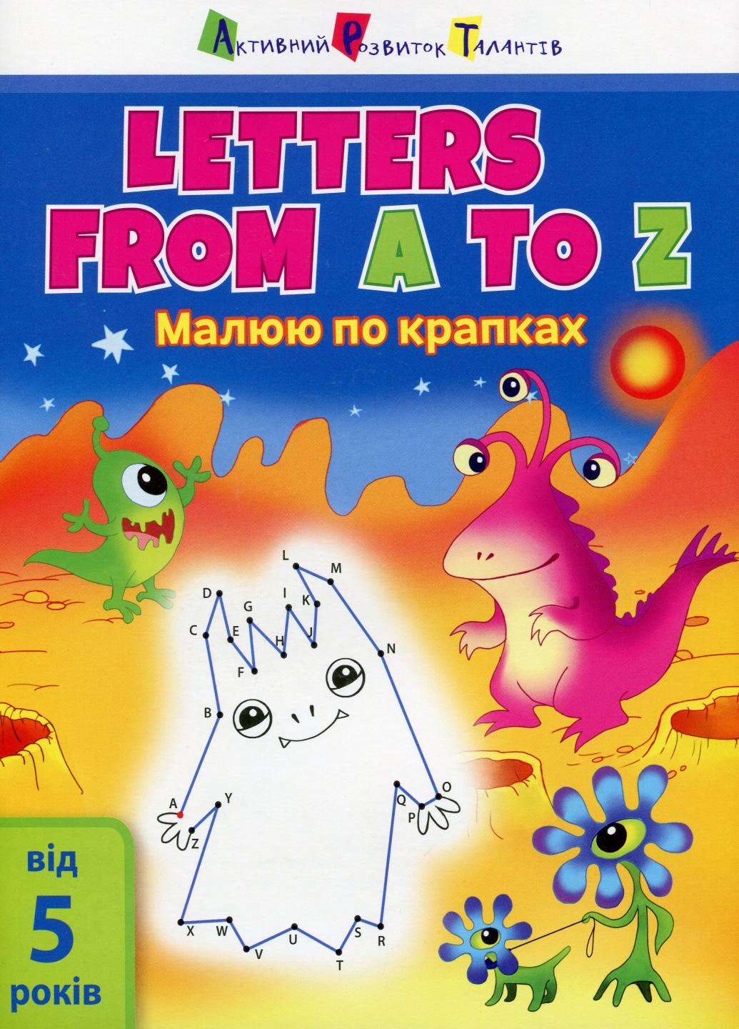 Малюю по крапках Letters from A to Z. 5+ років АРТ15003УА (9786170950963)